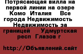 Потрясающая вилла на первой линии на озере Комо (Италия) - Все города Недвижимость » Недвижимость за границей   . Удмуртская респ.,Глазов г.